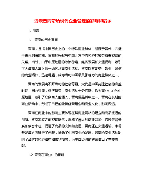 浅谈晋商带给现代企业管理的影响和启示