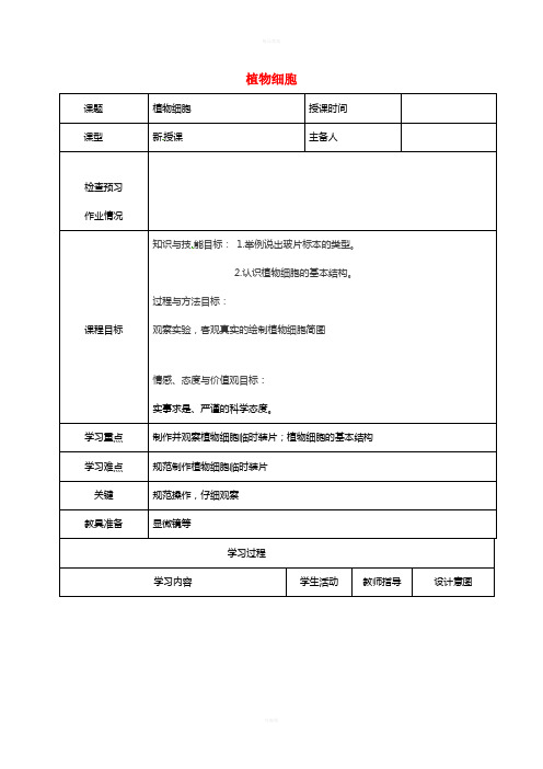 七年级生物上册 2_1_2 植物细胞教案1 (新版)新人教版