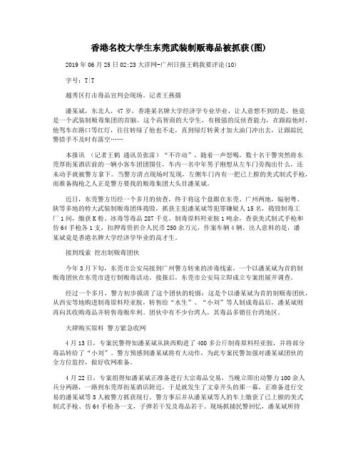 香港名校大学生东莞武装制贩毒品被抓获(图)