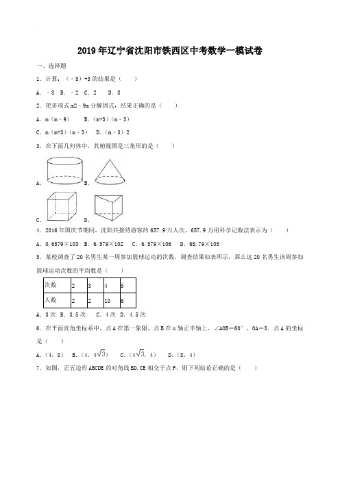 辽宁省沈阳市铁西区2019年中考数学一模试卷(含答案解析)