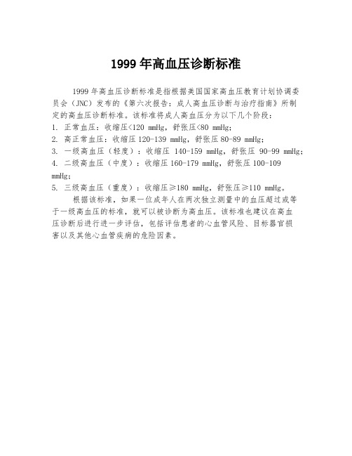 1999年高血压诊断标准