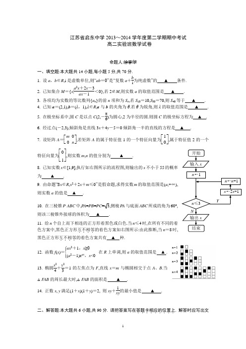 3 数学-启东中学2013-2014学年高二下学期期中考试 数学(实验班)