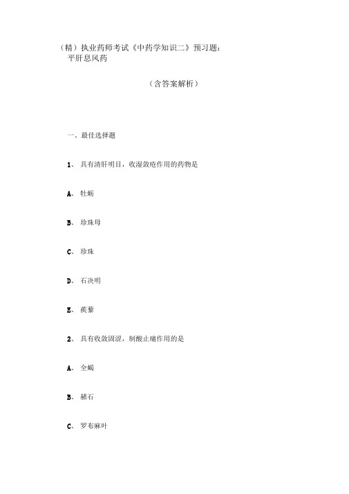 (精)执业药师考试《中药学知识二》预习题:平肝息风药(含答案解析)