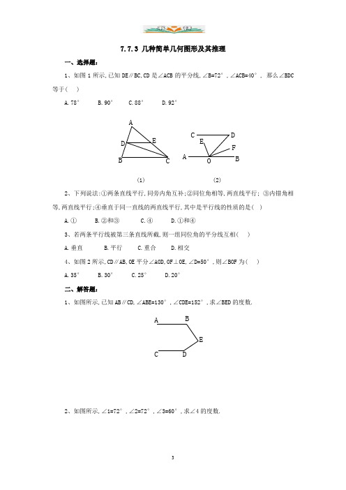 北京课改版数学七年级下册7.7《几种简单几何图形及其推理》同步练习1.doc