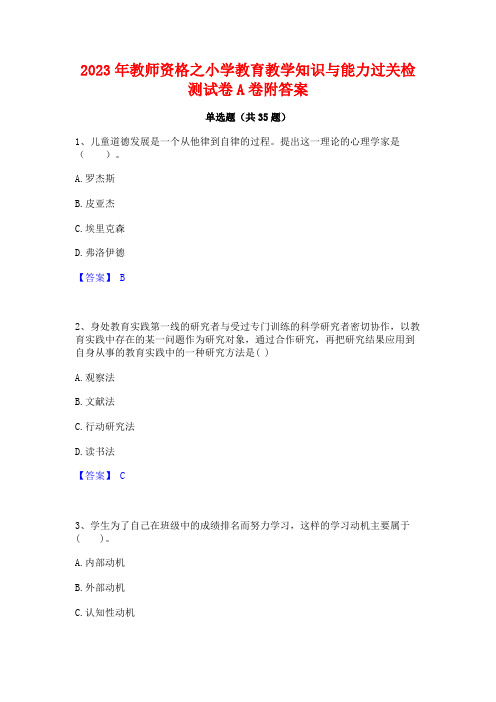 2023年教师资格之小学教育教学知识与能力过关检测试卷A卷附答案