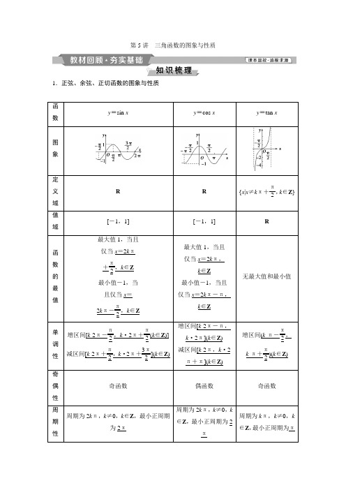 5 第5讲 三角函数的图象与性质