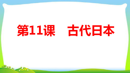 2020年人教版九年级上历史复习课件 第11课  古代日本(16张PPT)