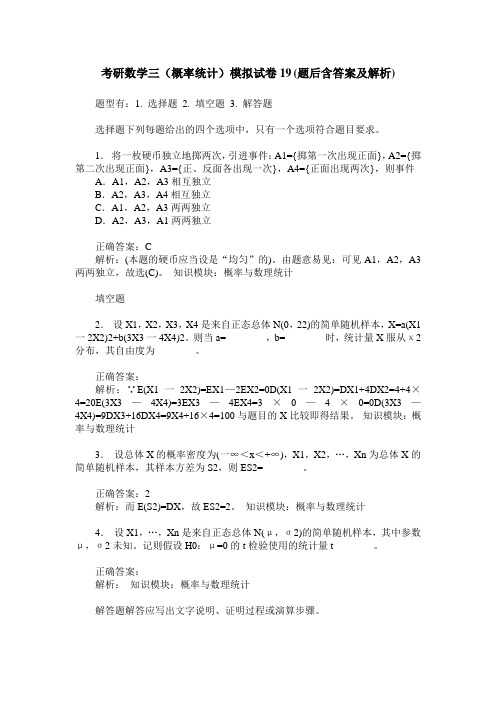 考研数学三(概率统计)模拟试卷19(题后含答案及解析)