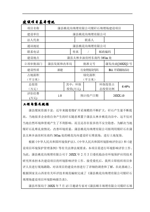 推荐-环境影响评价报告公示：蒲县桃花沟填埋煤矸石填