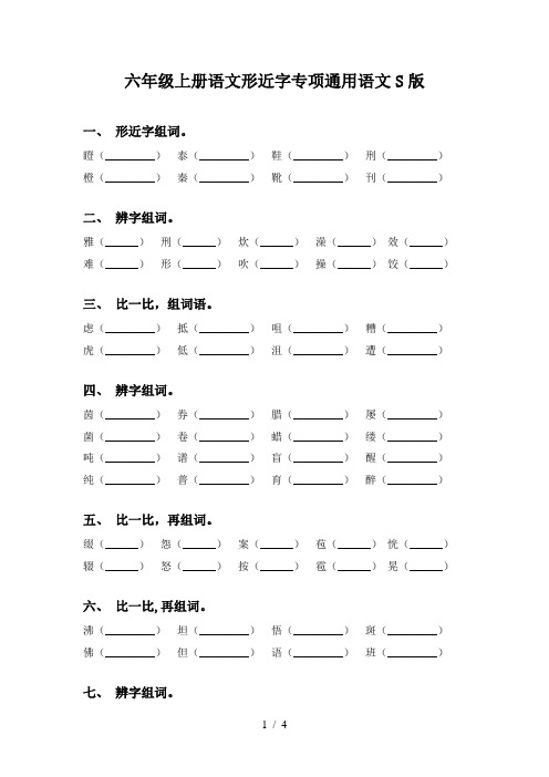 六年级上册语文形近字专项通用语文S版