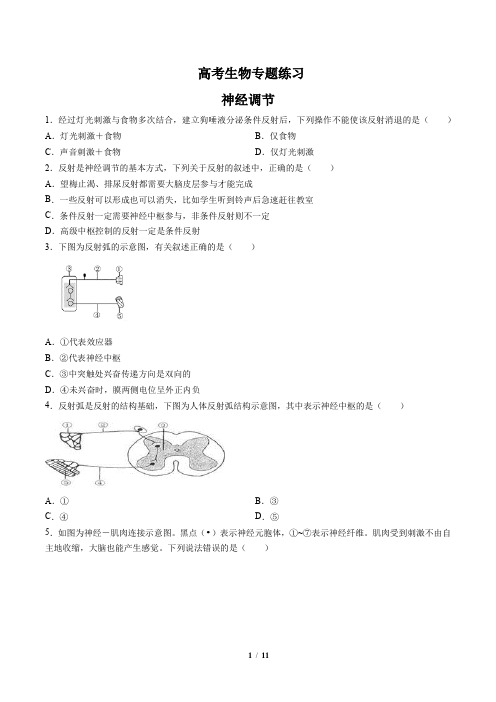 高考生物-神经调节-专题练习(含答案与解析)