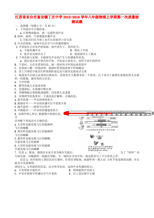 江苏省东台市富安镇丁庄中学八年级物理上学期第一次质