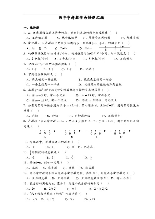 历年中考数学易错题(含答案解析)