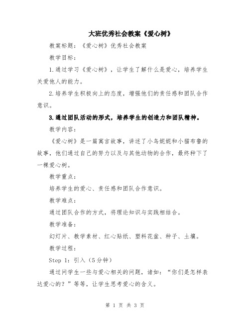 大班优秀社会教案《爱心树》