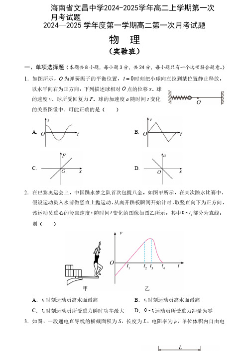 海南省文昌中学2024-2025学年高二上学期第一次月考试题物理含答案