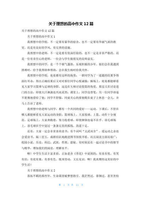 关于理想的高中作文12篇