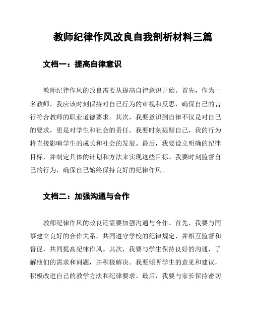 教师纪律作风改良自我剖析材料三篇