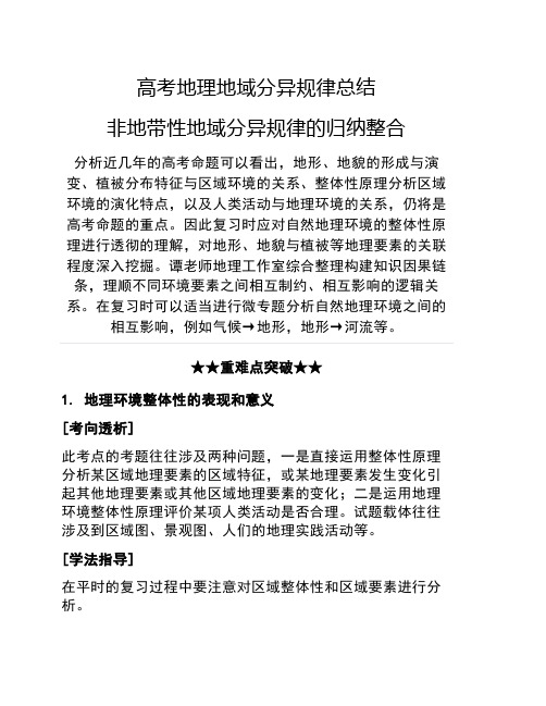 高考地理地域分异规律总结非地带性地域分异规律的归纳整合