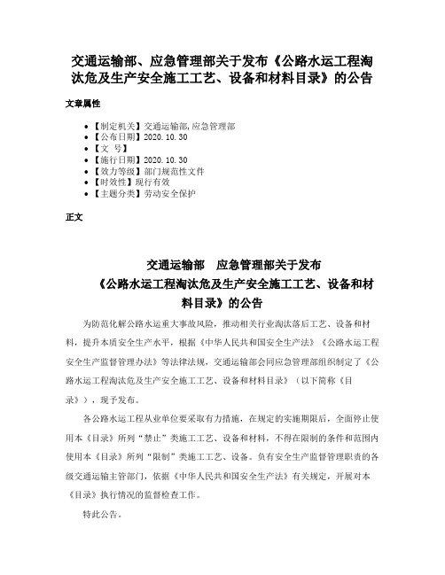 交通运输部、应急管理部关于发布《公路水运工程淘汰危及生产安全施工工艺、设备和材料目录》的公告