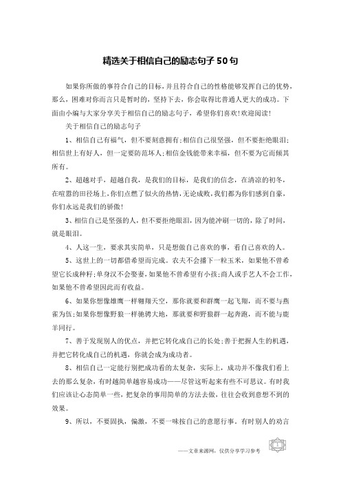 精选关于相信自己的励志句子50句