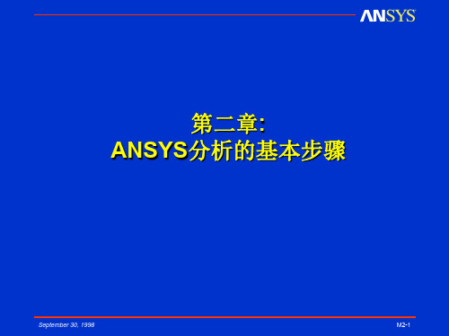 3-ANSYS分析的基本步骤