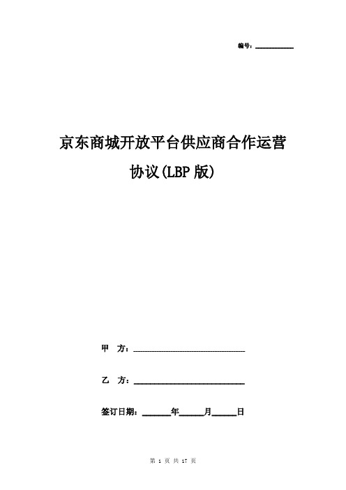 京东商城开放平台供应商合作运营合同协议书范本 LBP版