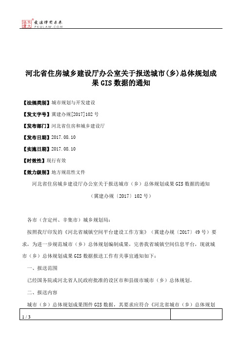 河北省住房城乡建设厅办公室关于报送城市(乡)总体规划成果GIS数据的通知