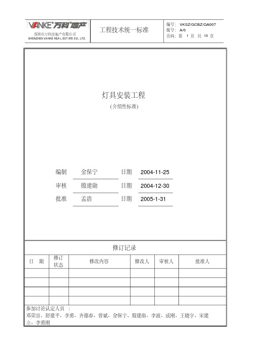 (万科技术标准)灯具安装技术要求