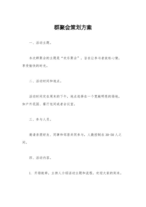 群聚会策划方案