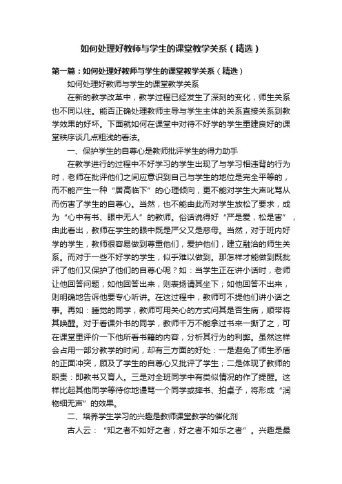 如何处理好教师与学生的课堂教学关系（精选）