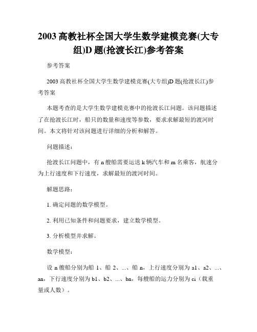 2003高教社杯全国大学生数学建模竞赛(大专组)D题(抢渡长江)参考答案