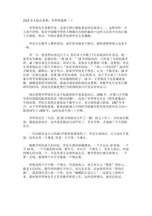 名人励志故事华罗庚逸事二三