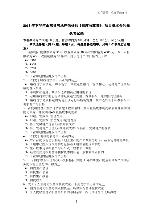 2016年下半年山东省房地产估价师制度与政策：项目资本金的概念考试题