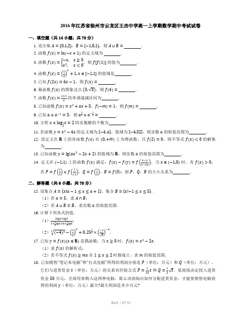 2016年江苏省徐州市云龙区王杰中学高一上学期数学期中考试试卷