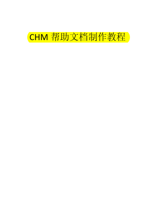 CHM帮助文档制作教程