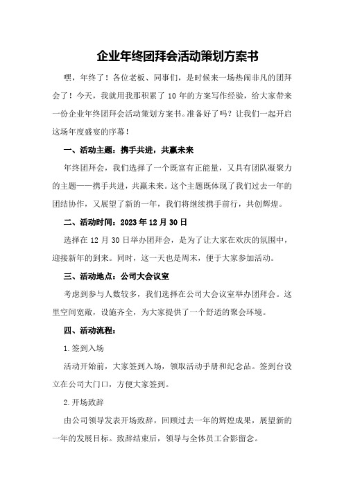 企业年终团拜会活动策划方案书