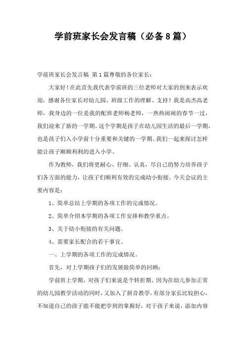 学前班家长会发言稿(必备8篇)