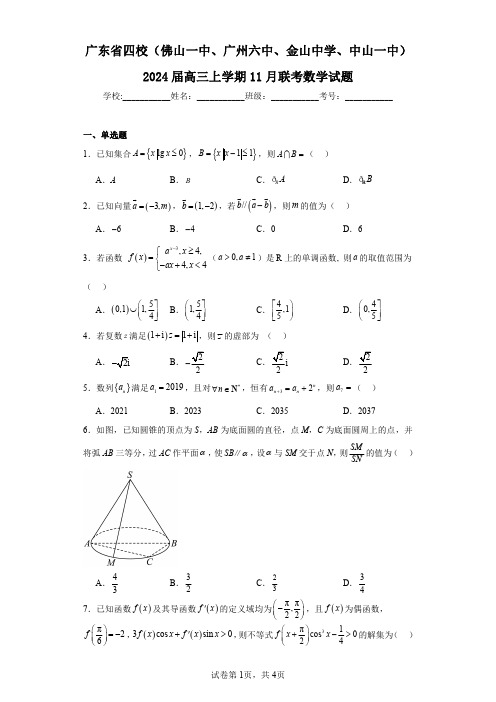 广东省四校(佛山一中、广州六中、金山中学、中山一中)2024届高三上学期11月联考数学试题