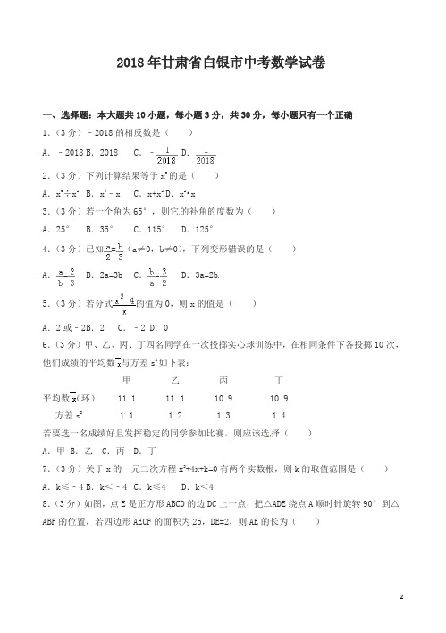 【精品】甘肃省白银市2018年中考数学试题及答案解析