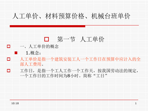 人工单价、材料预算价格、机械台班单价