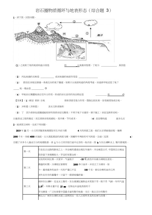 高考地理综合题专项训练：岩石圈物质循环和地表形3