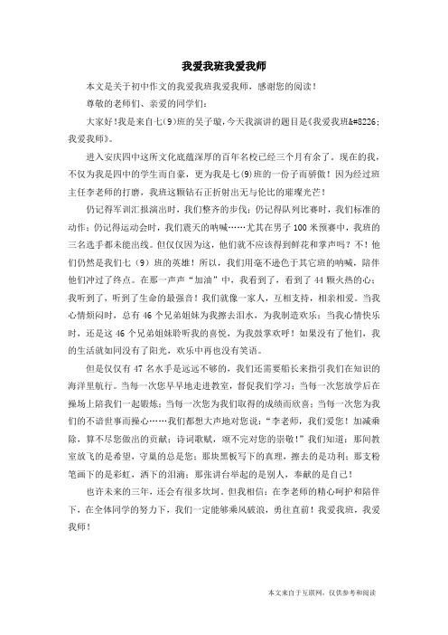 我爱我班我爱我师_初中作文