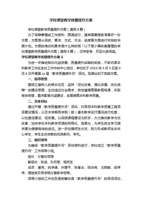 学校课堂教学质量提升方案