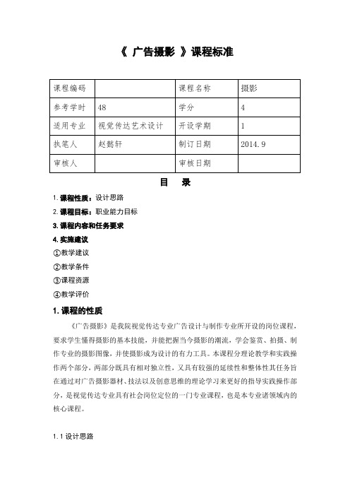 广告摄影_课程标准 2