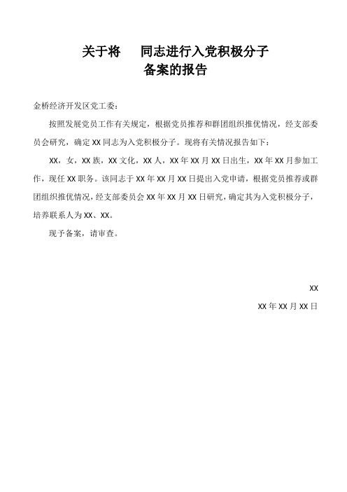 关于将XX同志进行入党积极分子