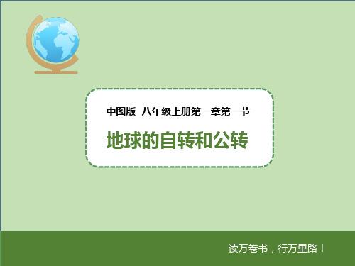 中图版八年级上册 1.1 地球的自转和公转 第一课时(21张PPT)