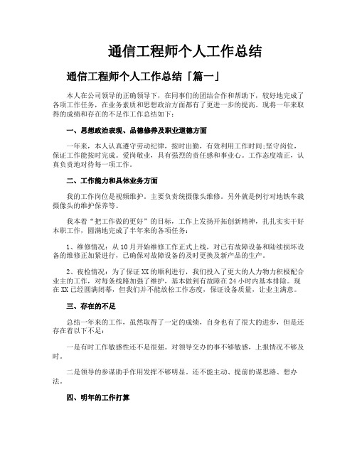 通信工程师个人工作总结