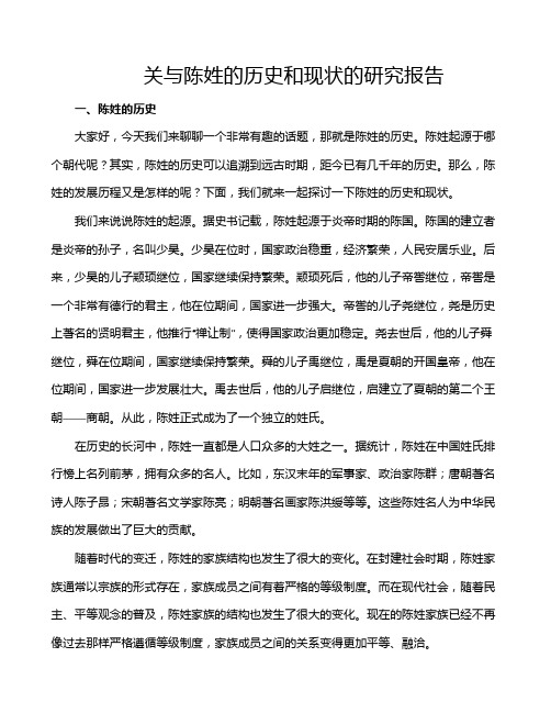 关与陈姓的历史和现状的研究报告