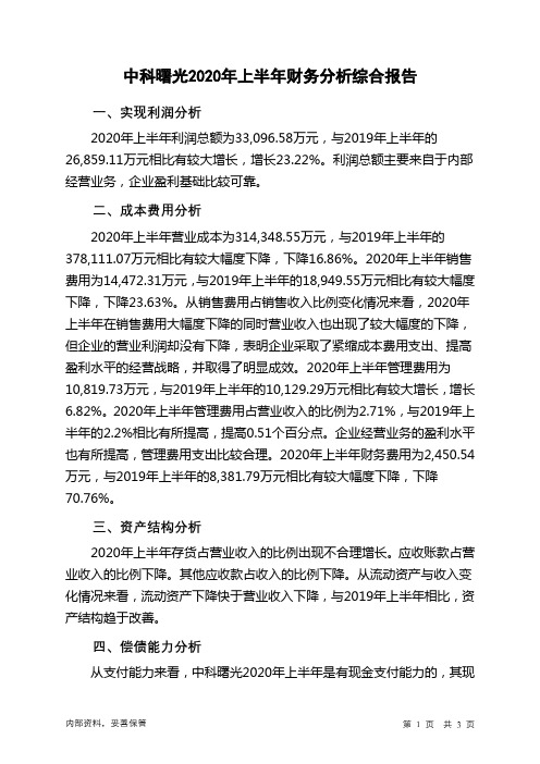 中科曙光2020年上半年财务分析结论报告