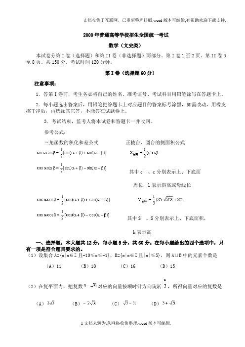 2000年高考.全国卷.文科数学试题及答案